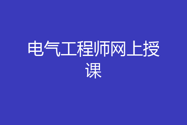 电气工程师网上授课