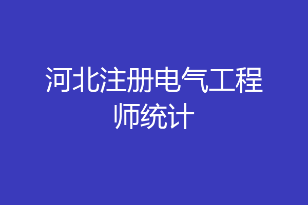 河北注册电气工程师统计