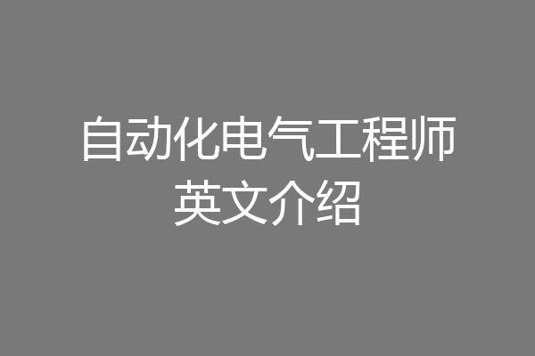 自动化电气工程师英文介绍