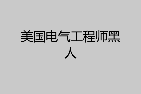 美国电气工程师黑人
