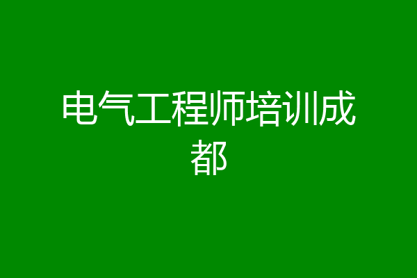 电气工程师培训成都