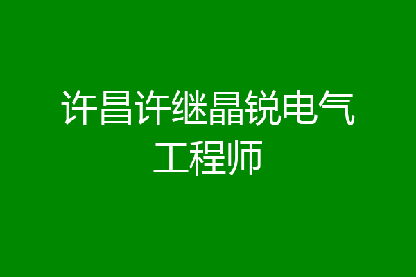 许昌许继晶锐电气工程师