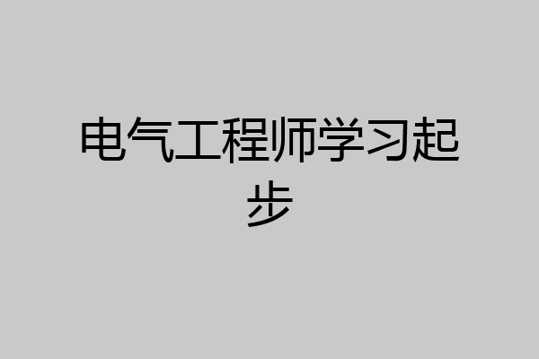 电气工程师学习起步