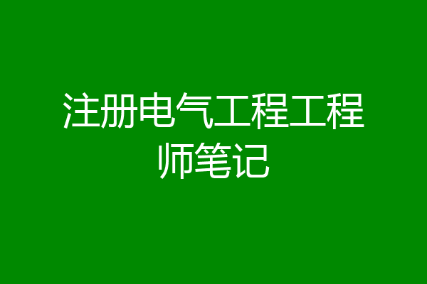 注册电气工程工程师笔记