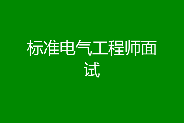 标准电气工程师面试