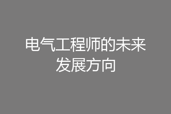电气工程师的未来发展方向