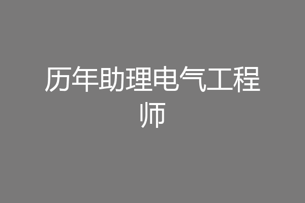 历年助理电气工程师