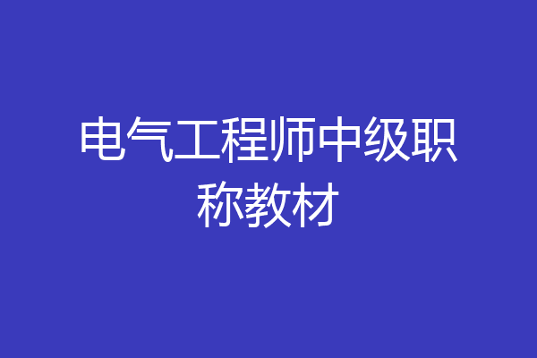 电气工程师中级职称教材