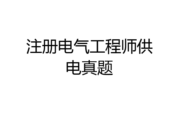 注册电气工程师供电真题