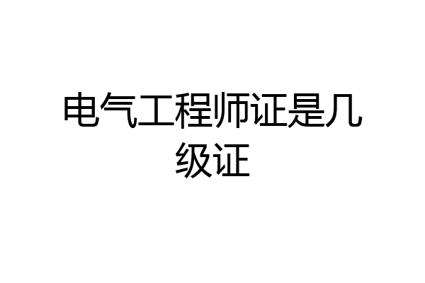 电气工程师证是几级证