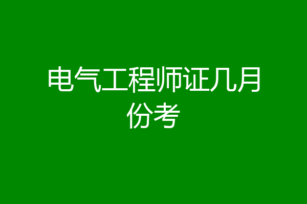 电气工程师证几月份考