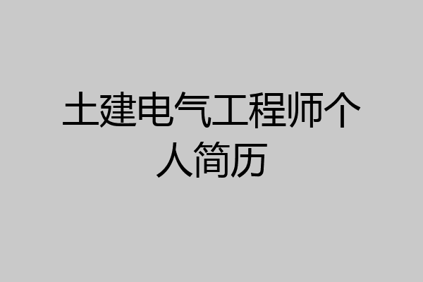 土建电气工程师个人简历