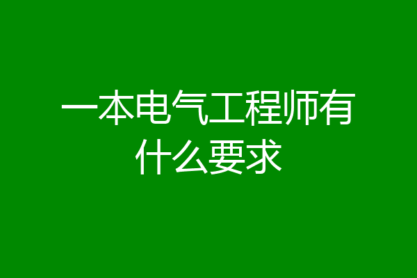 一本电气工程师有什么要求