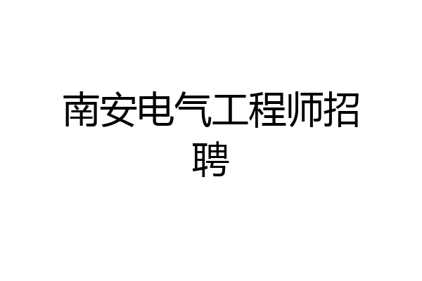 南安电气工程师招聘