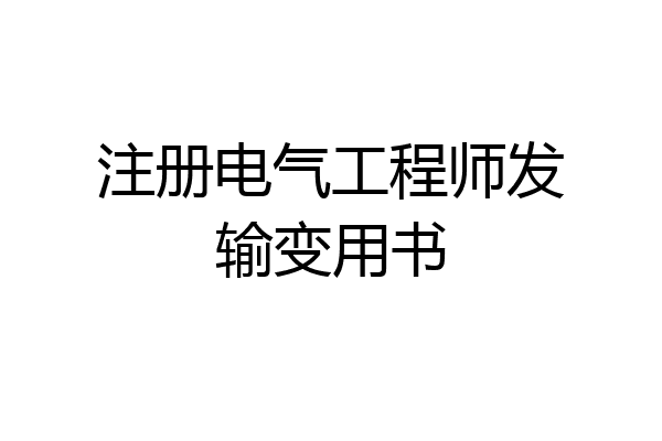 注册电气工程师发输变用书