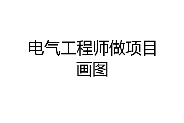 电气工程师做项目画图