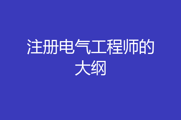 注册电气工程师的大纲