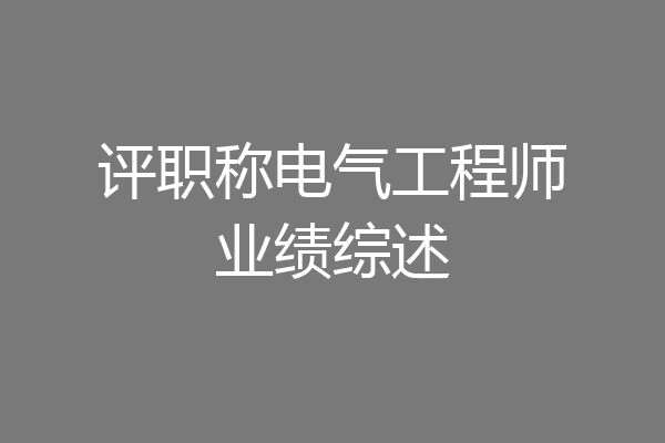 评职称电气工程师业绩综述
