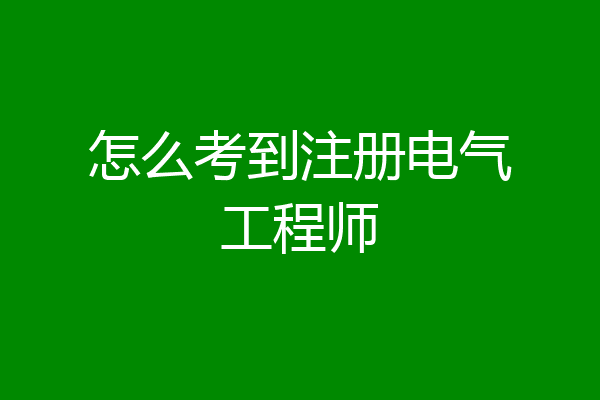 怎么考到注册电气工程师