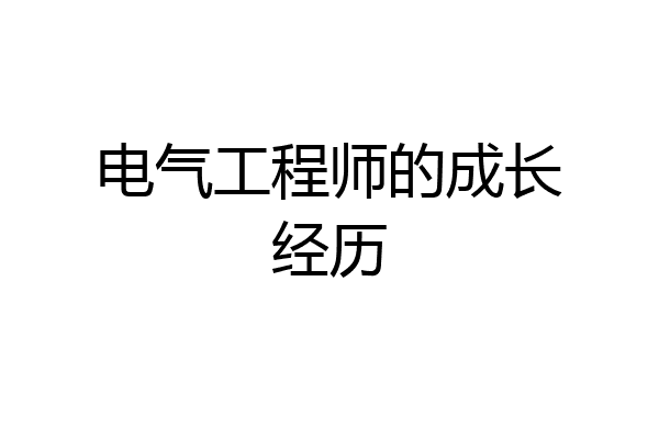 电气工程师的成长经历