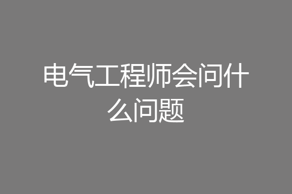 电气工程师会问什么问题