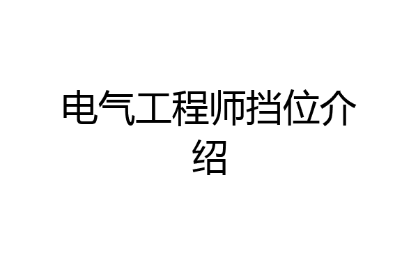 电气工程师挡位介绍