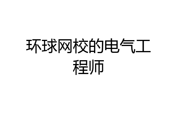 环球网校的电气工程师