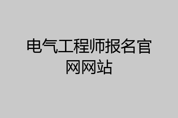 电气工程师报名官网网站
