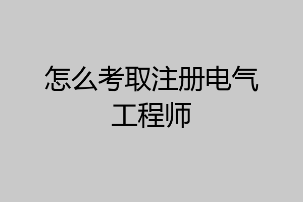 怎么考取注册电气工程师