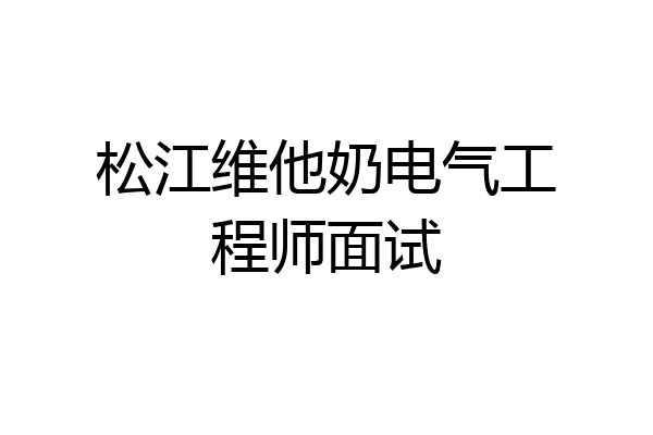 松江维他奶电气工程师面试