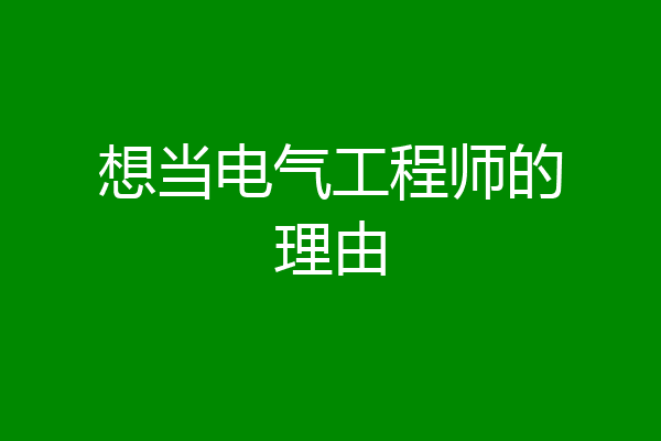 想当电气工程师的理由