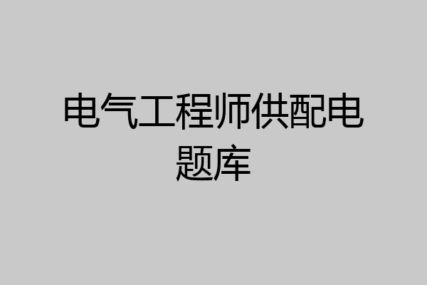 电气工程师供配电题库