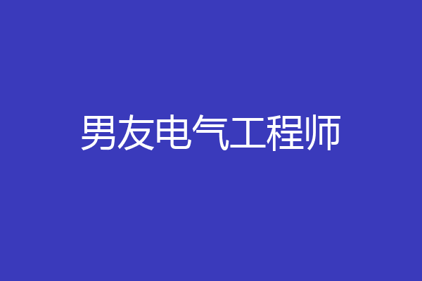 男友电气工程师