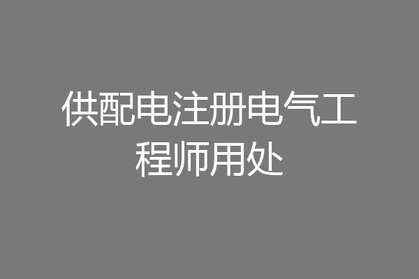 供配电注册电气工程师用处
