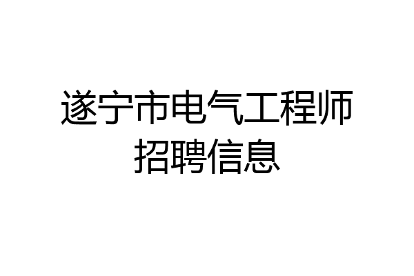 遂宁市电气工程师招聘信息