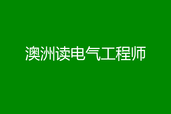 澳洲读电气工程师