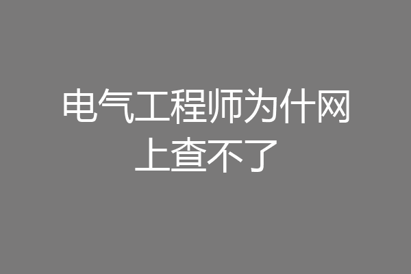 电气工程师为什网上查不了