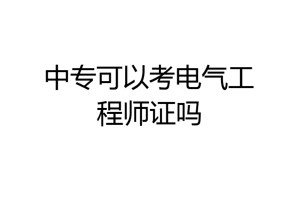中专可以考电气工程师证吗