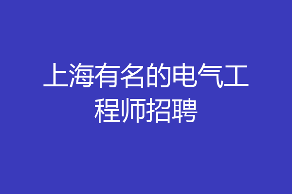 上海有名的电气工程师招聘