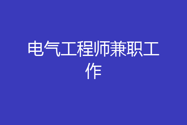 电气工程师兼职工作
