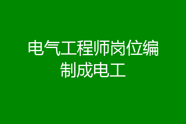 电气工程师岗位编制成电工