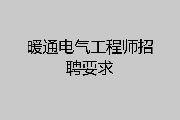 暖通电气工程师招聘要求