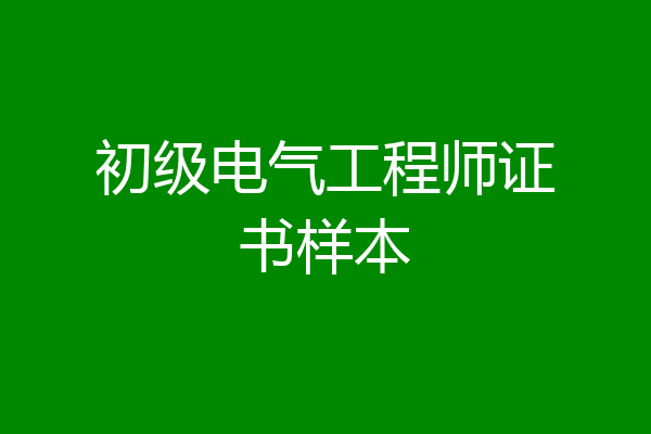 初级电气工程师证书样本