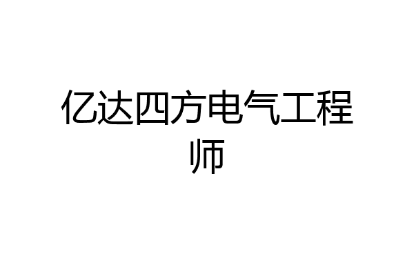 亿达四方电气工程师