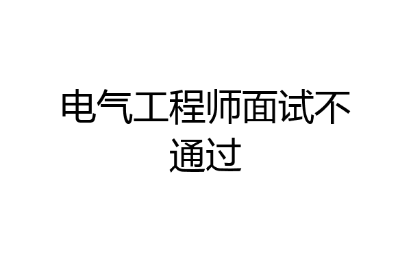 电气工程师面试不通过