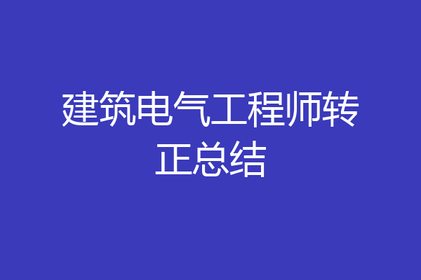 建筑电气工程师转正总结