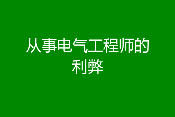 从事电气工程师的利弊