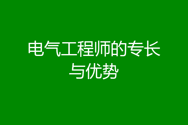 电气工程师的专长与优势