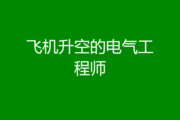 飞机升空的电气工程师