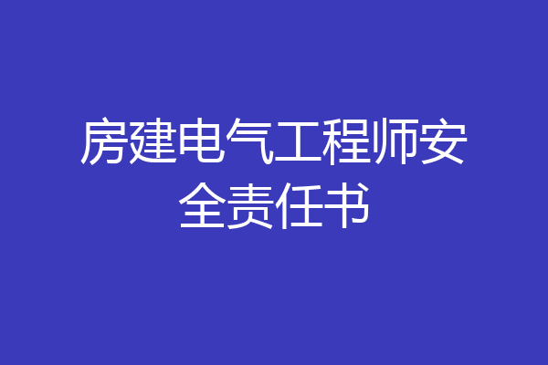 房建电气工程师安全责任书